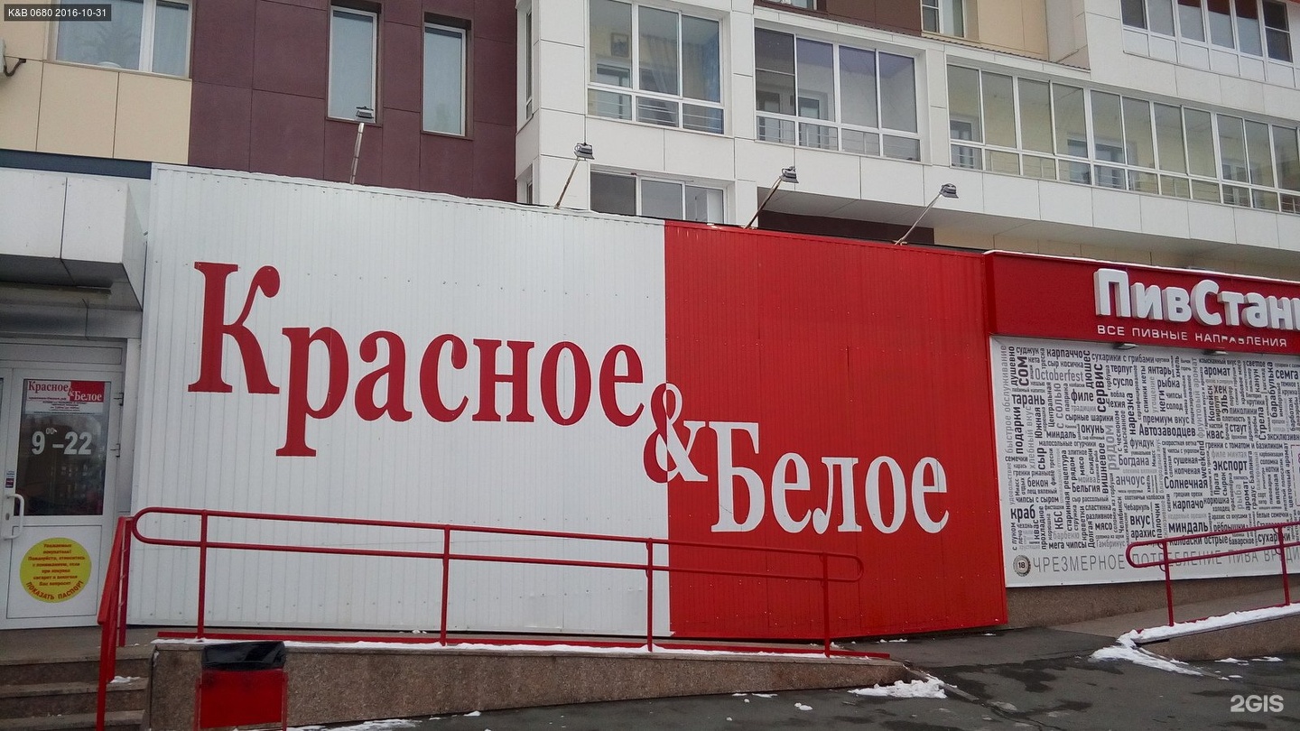 Магазины Красное Белое Серпухов