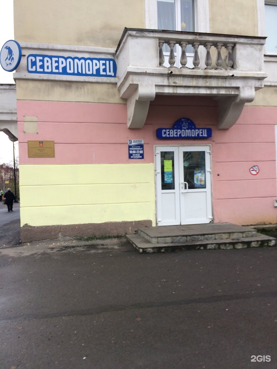 Североморец Магазин Мурманск