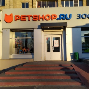 Фото от владельца PetShop.ru, интернет-магазин зоотоваров