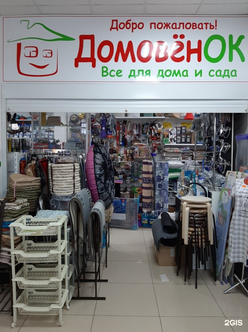 Домовенок магазин каталог. Домовенок магазин. Домовёнок магазин каталог. Домовенок магазин Фряново. Магазин домовёнок Екатеринбург.