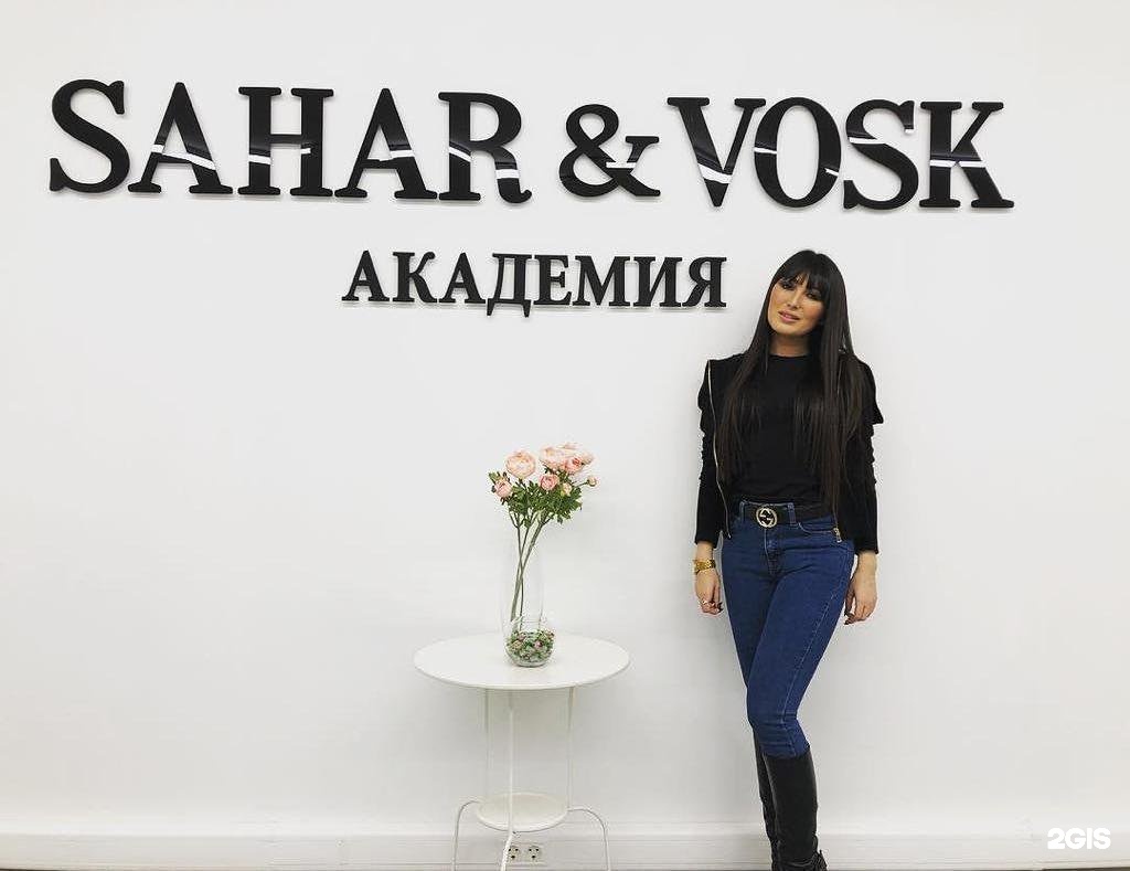 Sahar. Академия Sahar&vosk. Sahar vosk Барнаул. Sahar vosk в Европе. Sahar&vosk Раменское.