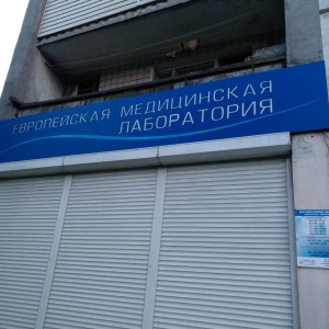 Фото от владельца ГЕМО МЕДИКА Одесса, сеть медицинских лабораторий