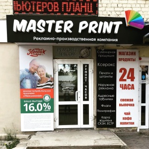 Фото от владельца Master Print, рекламно-производственная компания