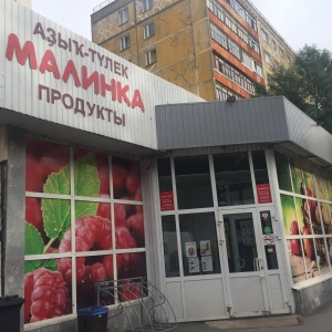 Фото от владельца Малинка, сеть мини-маркетов