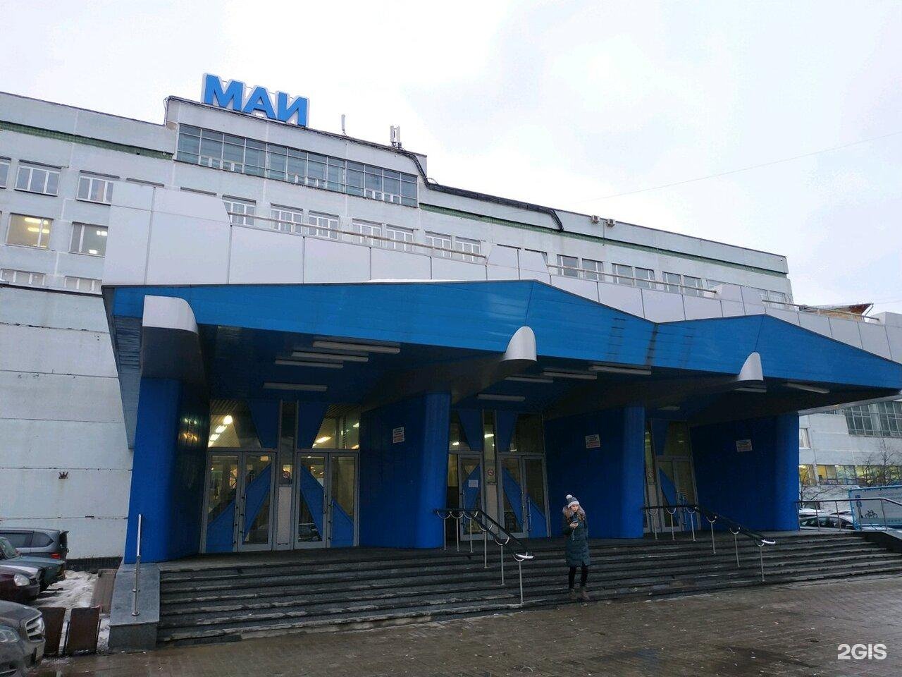 МАИ институт Москва