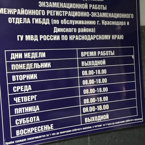 Фото от владельца Межрайонный регистрационно-экзаменационный отдел ГИБДД г. Краснодара