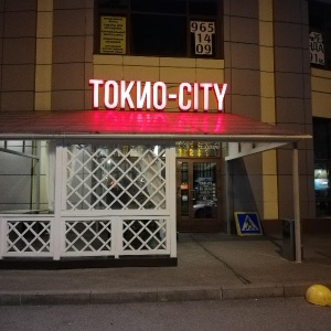 Фото от владельца Tokyo-City, сеть городских ресторанов