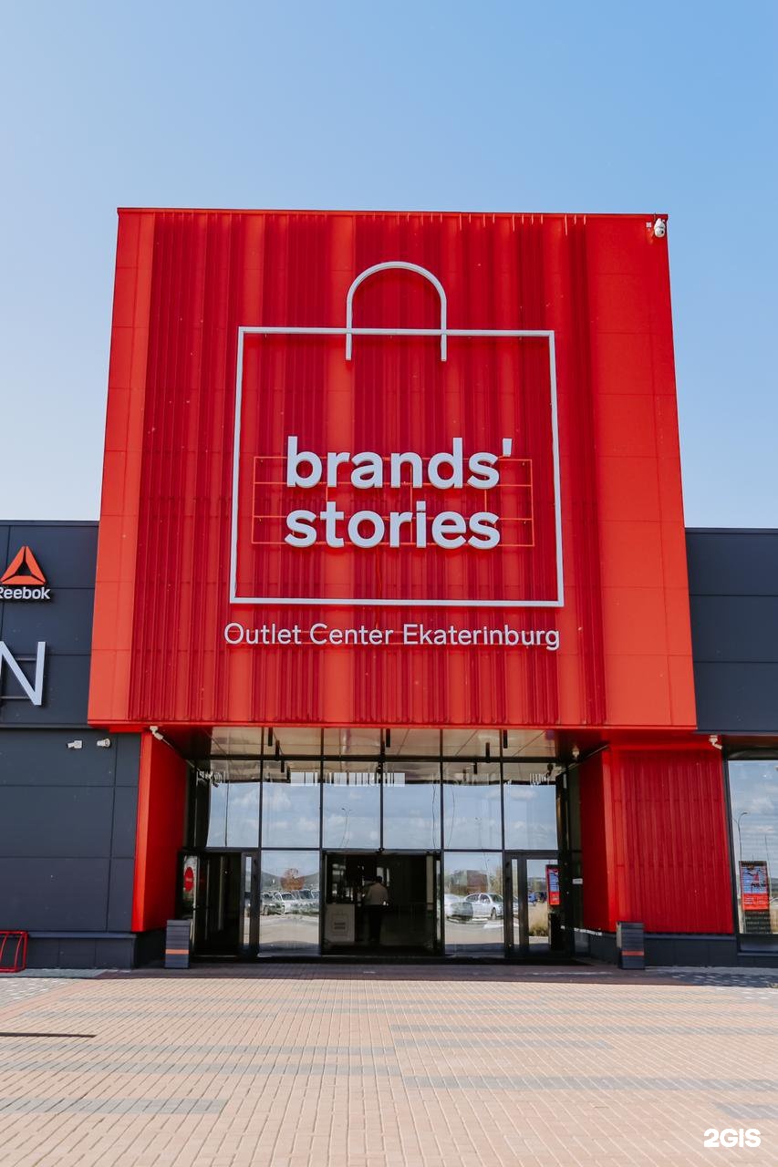 Brands stories outlet. Бренд стори аутлет. ТЦ аутлет Екатеринбург. Brands stories Outlet Center. Бренд стори аутлет в Екатеринбурге.