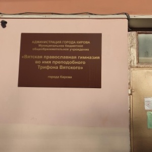 Фото от владельца Вятская православная гимназия во имя преподобного Трифона Вятского