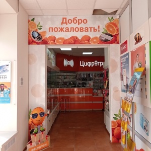 Фото от владельца Цифроград, сеть магазинов цифровой техники и аксессуаров