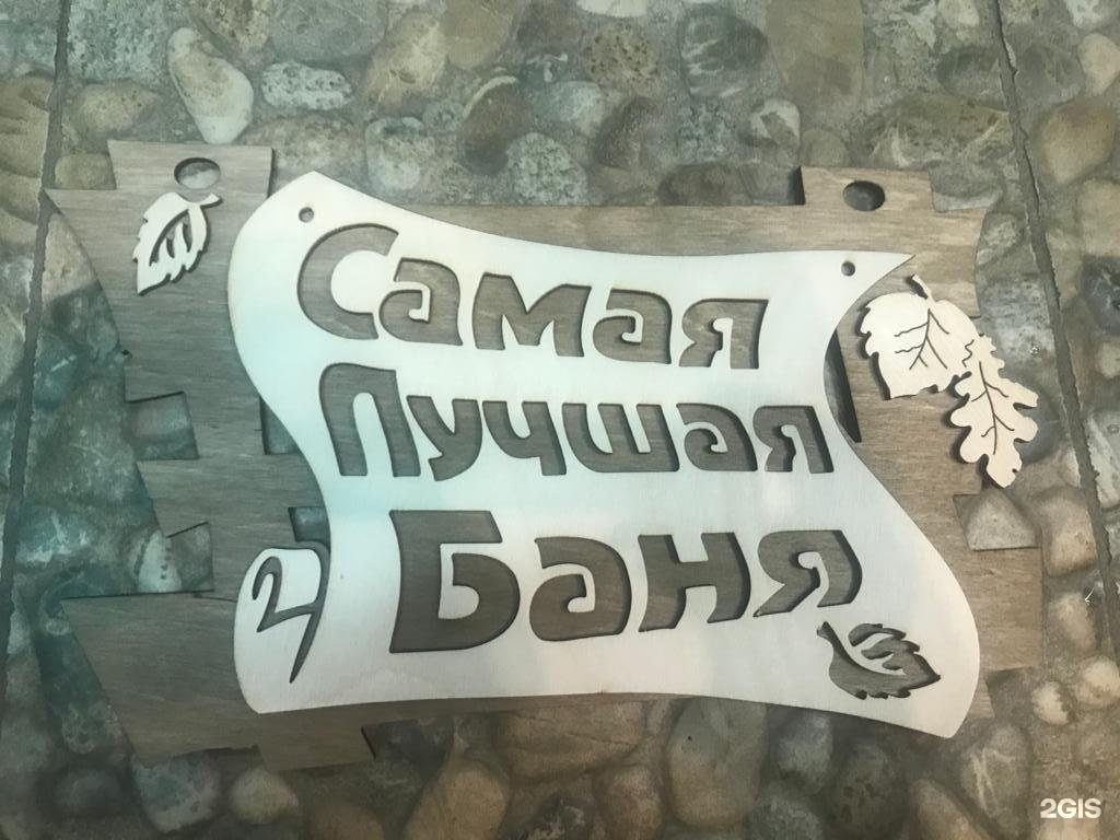 Семейная русская банька