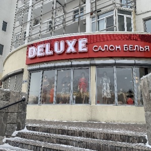 Фото от владельца Deluxe, салон нижнего белья и домашней одежды