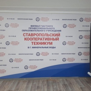 Фото от владельца Ставропольский кооперативный техникум экономики, коммерции и права, филиал в г. Минеральные Воды