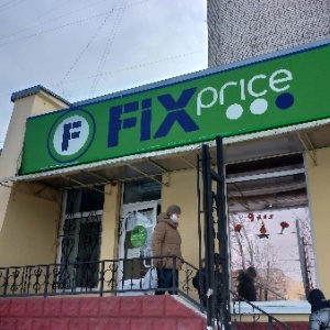 Фото от владельца Fix Price, сеть магазинов