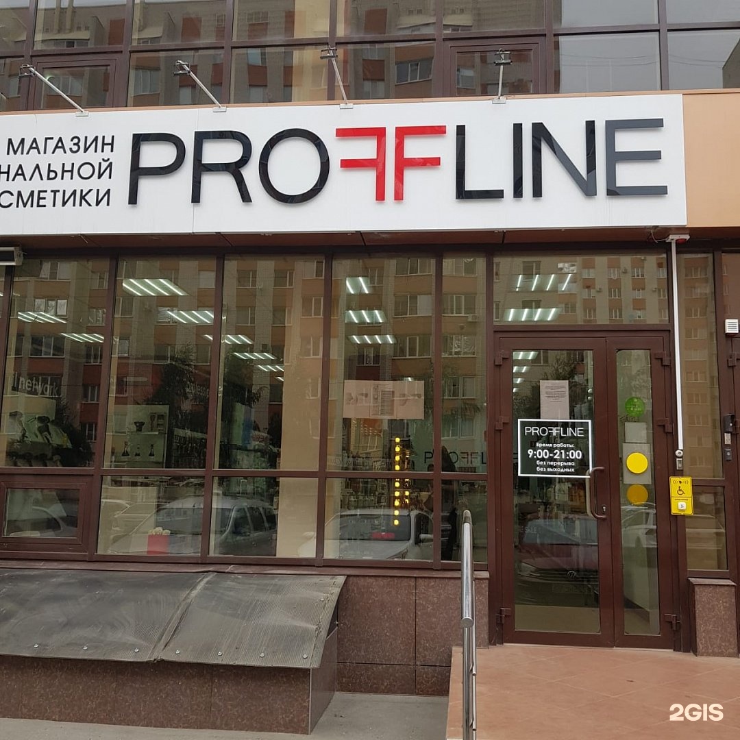 Proffline, магазин профессиональной косметики в Пятигорске …