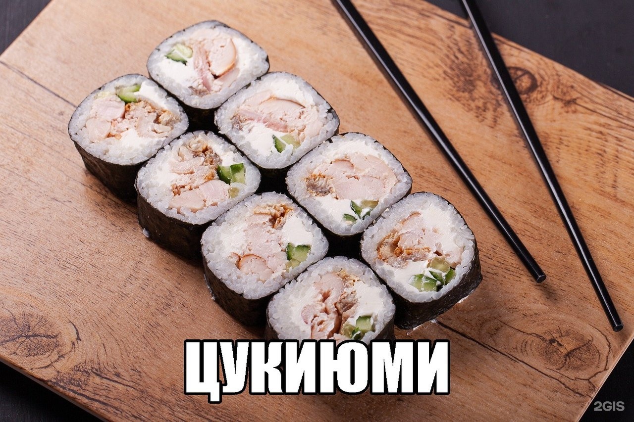 Суши бай Челябинск. ЦУКИЮМИ. Sushi delivery. ЦУКИЮМИ суши Челябинск.