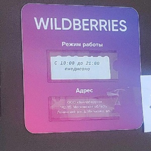 Фото от владельца Wildberries, интернет-магазин одежды и обуви