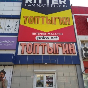 Фото от владельца Топтыгин, сеть магазинов напольных покрытий