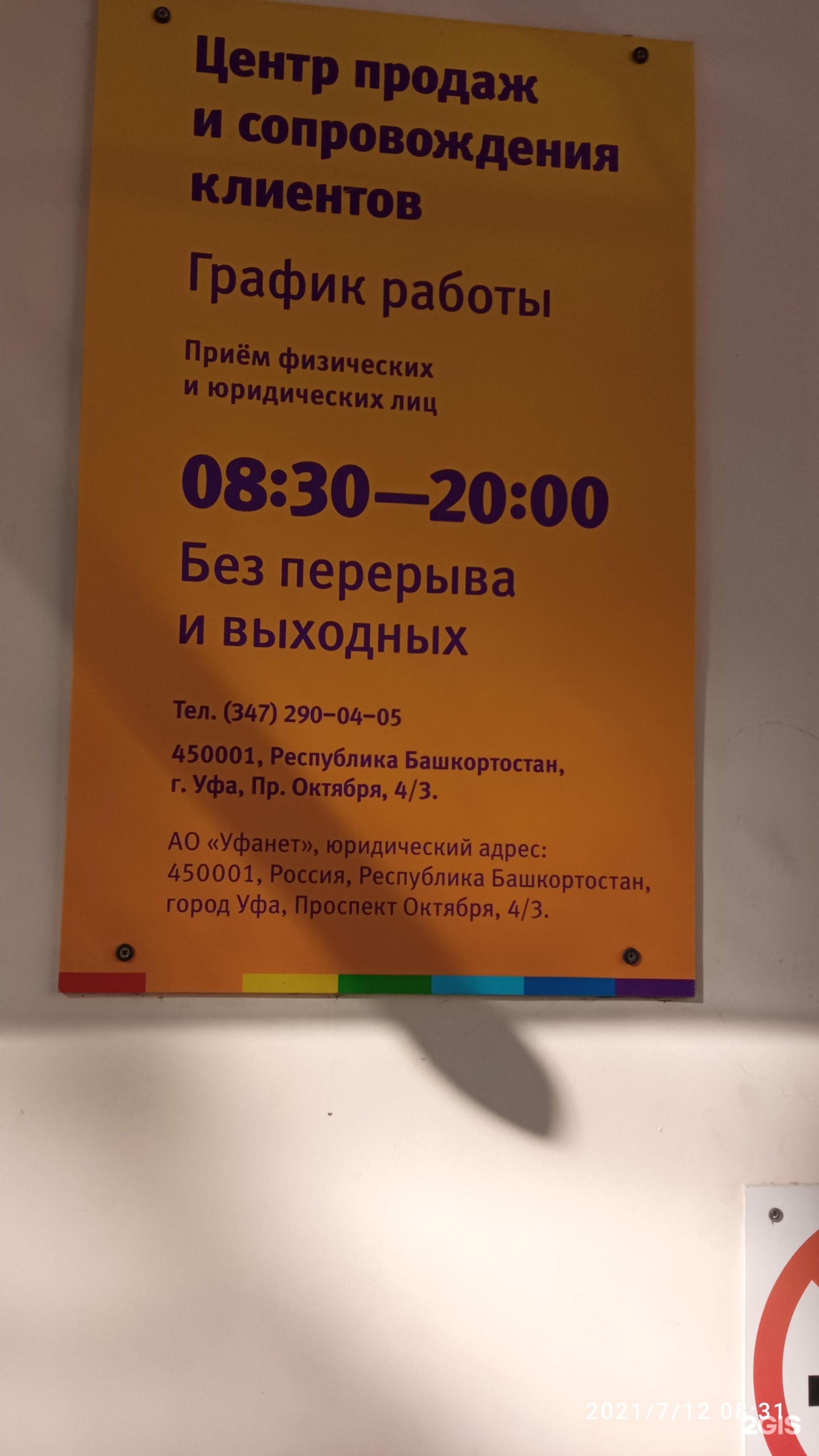 Уфанет номер телефона. Уфанет Уфа проспект октября 4/3. Уфанет Уфа адреса офисов.