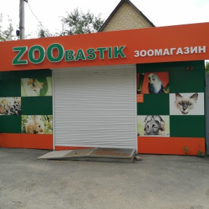 Фото от владельца Zoobastik, магазин зоотоваров