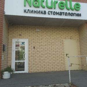 Фото от владельца Naturelle, стоматологический центр