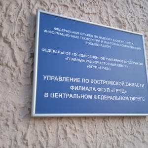 Фото от владельца Радиочастотный центр Центрального федерального округа, Костромской филиал