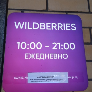 Фото от владельца WILDBERRIES, интернет-магазин брендовой одежды и аксессуаров