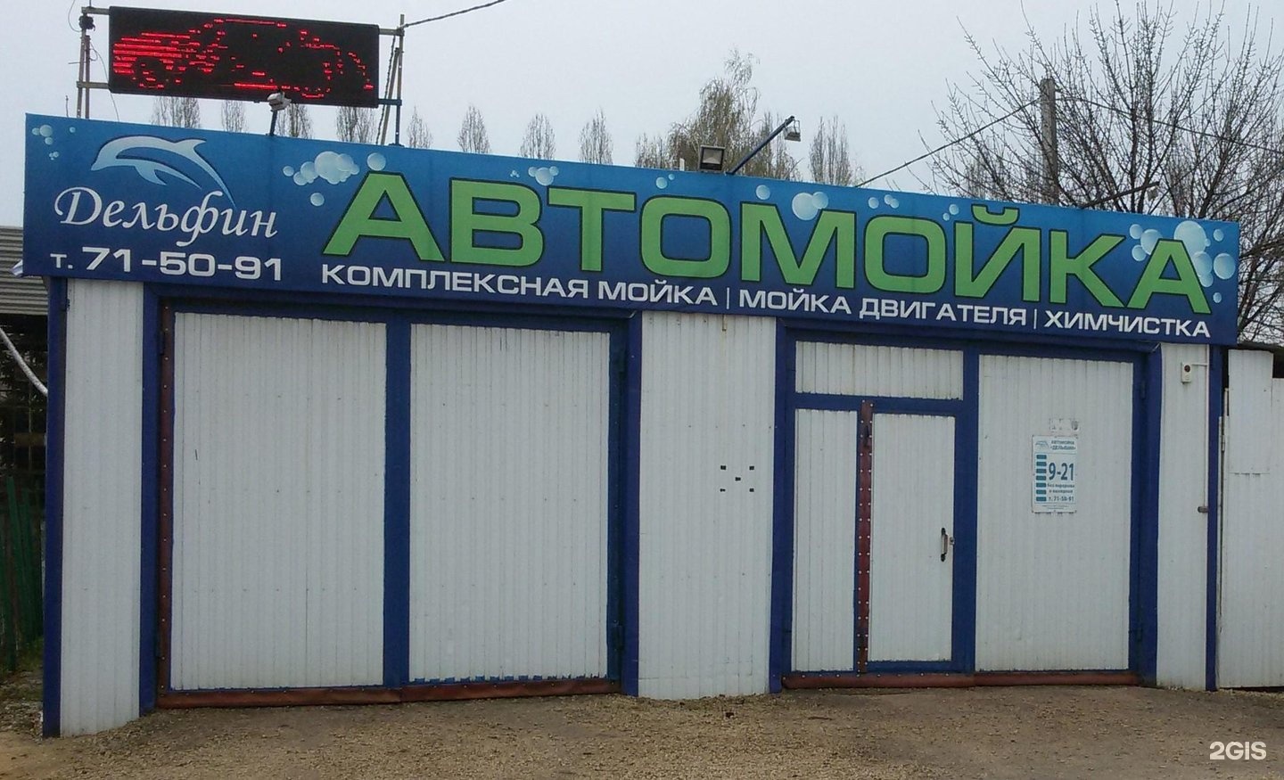 Автомойка дельфин