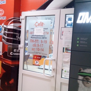 Фото от владельца СиМ, магазин автозапчастей для корейских иномарок