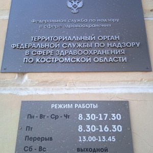 Фото от владельца Территориальный орган Федеральной службы по надзору в сфере здравоохранения Костромской области
