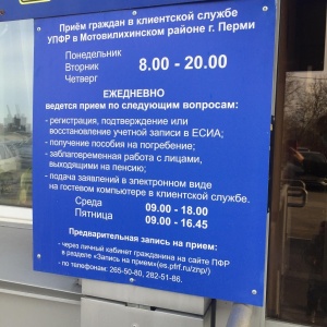Фото от владельца Управление Пенсионного фонда РФ в Мотовилихинском районе