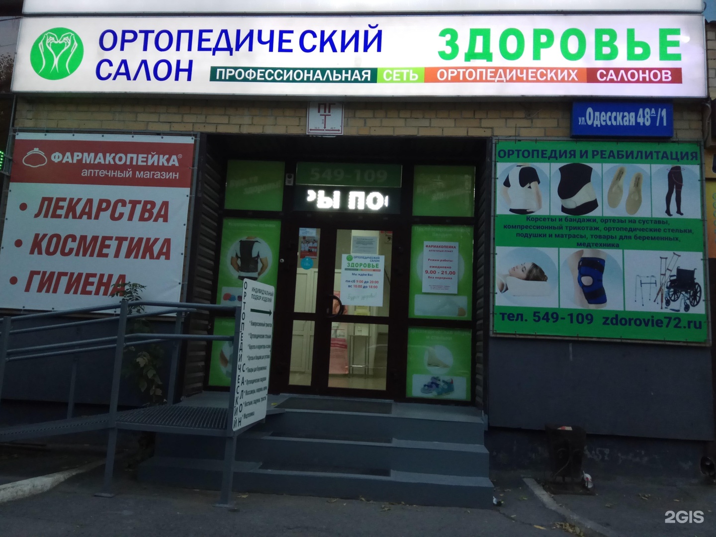 Ортопедический салон Тюмень. Здоровье Тюмень. Тюмень Одесская 48а здоровье. Академия здоровья ортопедический салон.