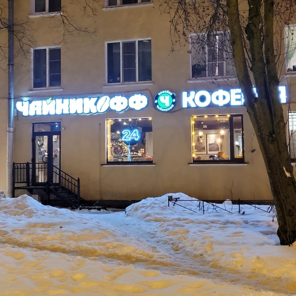 Чайникофф. Кофейня Чайникофф. Чайникофф СПБ. Чайникофф Дубна. Чайникофф телефон.