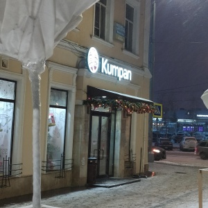 Фото от владельца Kumpan cafe, кофейня