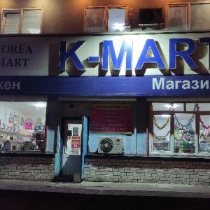 Фото от владельца K-mart, магазин корейских товаров