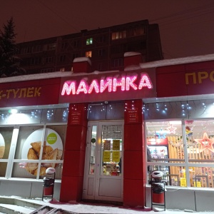 Фото от владельца Малинка, сеть мини-маркетов