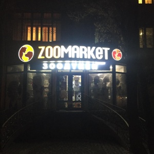 Фото от владельца ZooMarket.kz, сеть зоомагазинов