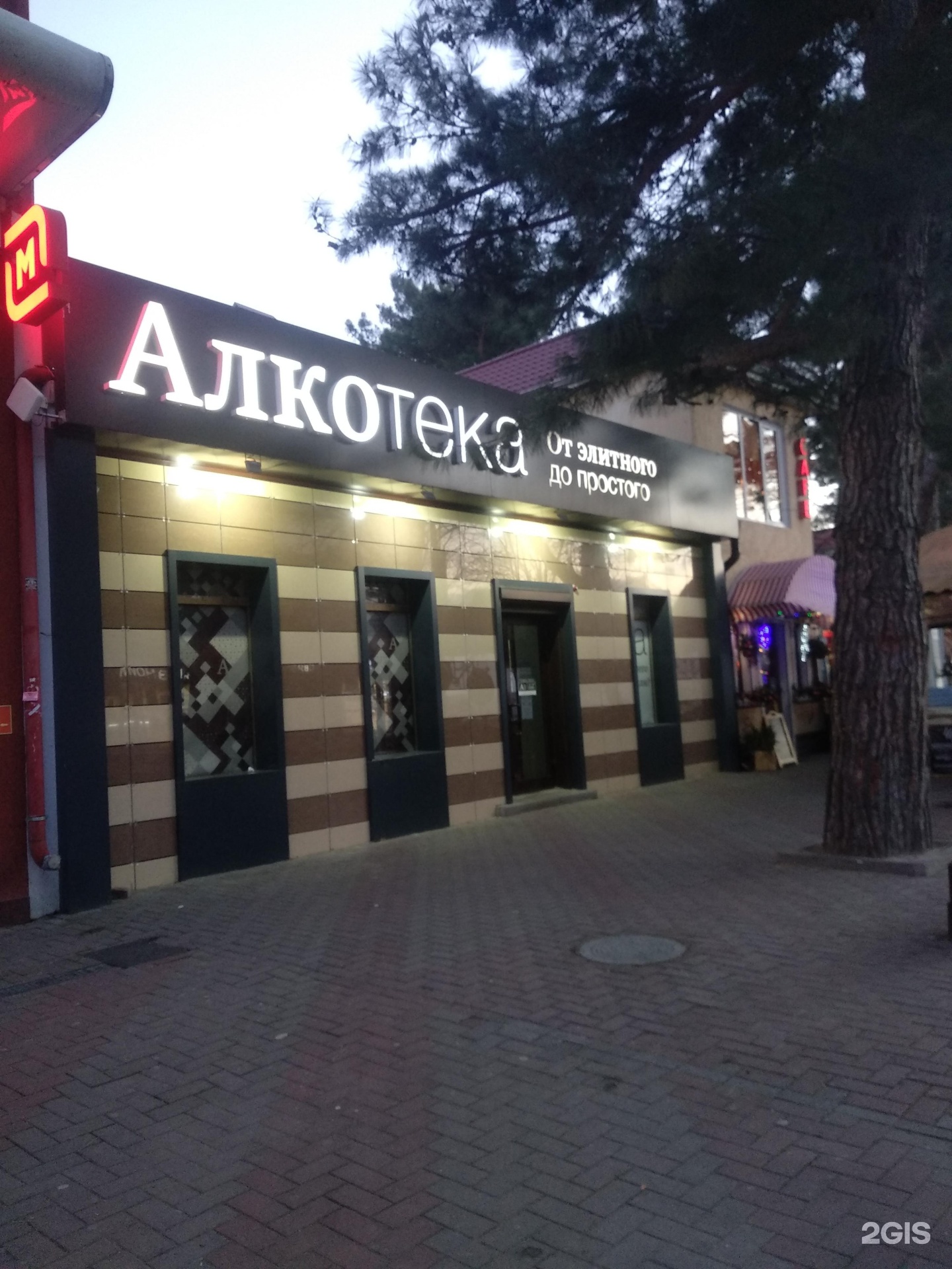 Алкотека новороссийск адреса. Алкотека. Алкотека Геленджик. Алкотека Ялта. Алкотека Апшеронск.