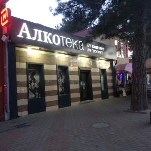 Фото от владельца Алкотека, сеть магазинов алкогольной продукции