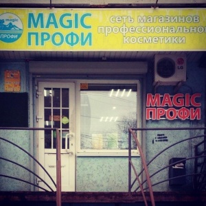 Фото от владельца Magic-Профи, сеть салон-магазинов профессиональной косметики и оборудования