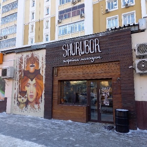 Фото от владельца Shurubor coffeeshop, магазин-кофейня