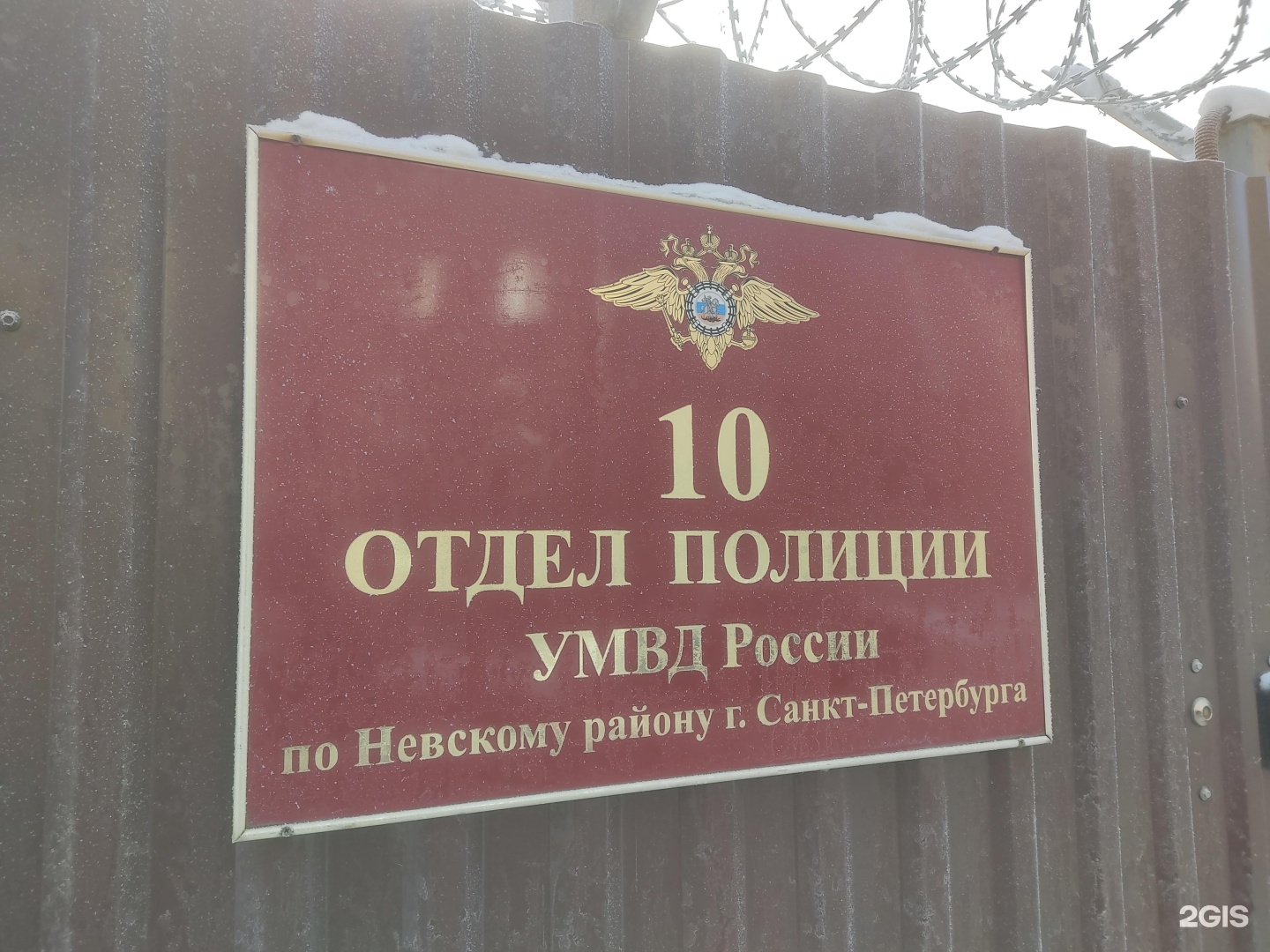 Отделение 3 мвд санкт петербург. 10 Отдел полиции Невского района. Отдел полиции Невского района Крупской. 10 Отдел полиции СПБ.