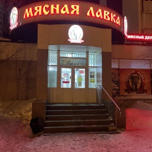 Фото от владельца Мясная лавка, супермаркет