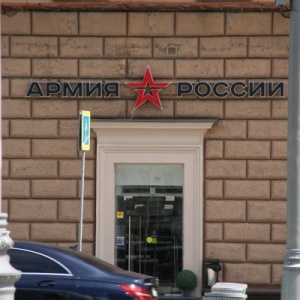 Фото от владельца Армия России, сеть фирменных магазинов