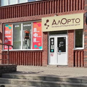 Фото от владельца АлОрто, ортопедический центр