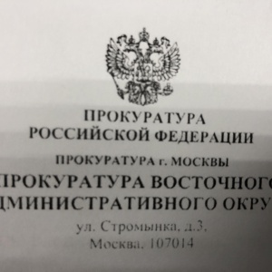 Фото от владельца Прокуратура Восточного административного округа