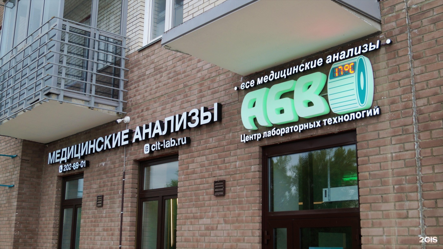 абв лаборатория красноярск. лаборатория красноярск. цлт абв красноярск. абв копылова 74. адреса лабораторий абв.