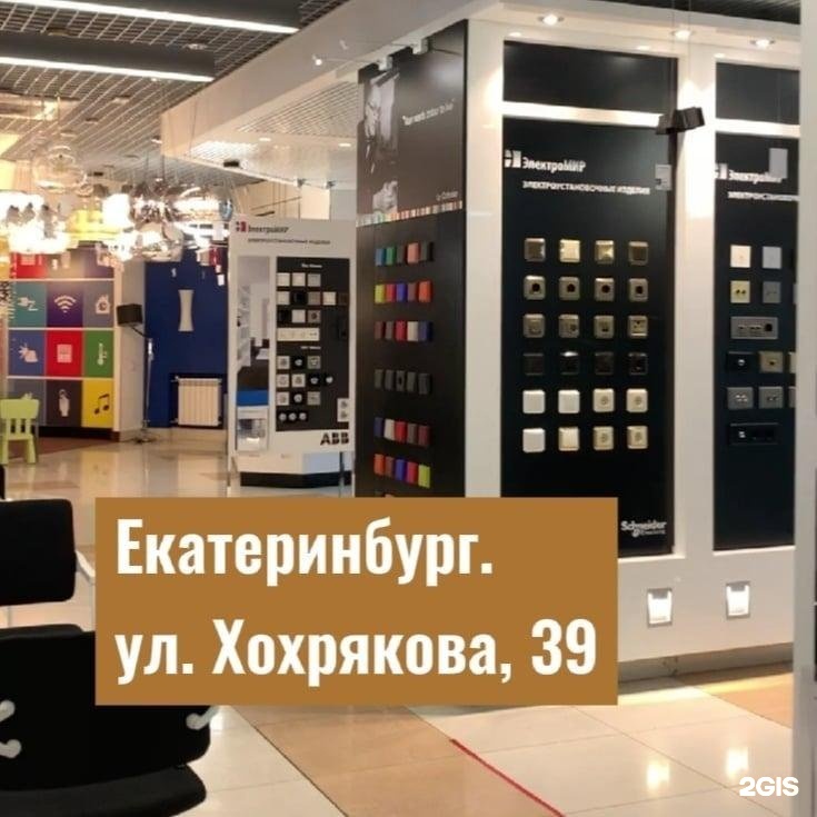 Ооо электромир. Хохрякова 39 Екатеринбург ЭЛЕКТРОМИР. ЭЛЕКТРОМИР Уфа. ЭЛЕКТРОМИР Екатеринбург. ЭЛЕКТРОМИР Екатеринбург на Фучика.