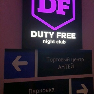 Фото от владельца Duty Free, ночной клуб