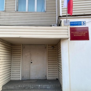Фото от владельца Владивостокский гарнизонный военный суд